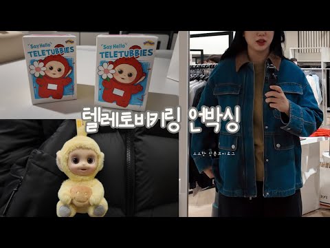 신혼 새내기의 소소한 일상 | 텔레토비키링, 안성빵집, 잘산템, 쿠팡탈퇴, 제타후기