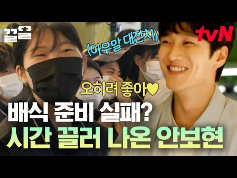 나대지 마 심장아💚 배식 지연에 다정한 미소로 시간 끄는 안보현 | 백패커