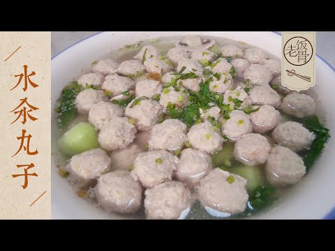 【國宴大師•水汆丸子】侯老師在家教你做！Q彈滑嫩，爽口鮮香，一餡多用！| 老飯骨