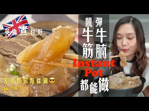 彈靚牛腩牛筋Instant Pot/壓力煲都能做⁉️｜今次教你點樣做｜壓力煲好處壞處同樣有｜避免炆肉又乾又柴掌握時間壓力是關鍵｜上集清湯腩問題今集同解答（注意⚠️此集非廣告）（Eng sub.)