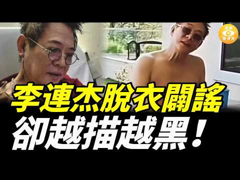 【快報】中國製空氣炸鍋竟藏可怕秘密；中國製暗藏機關，「一鍵停駛」挪威車輛；李連杰脫衣闢謠，卻越描越黑！