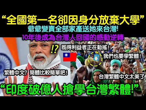「全國第一名卻因身分放棄大學」印度少女選擇台灣的理由！爺爺變賣全部家產送她來台灣...10年後成為台灣人回國的感動逆轉