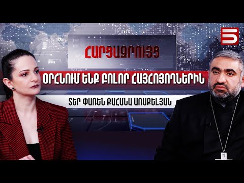 Բախումներ էին ակնկալում, բայց ժողովուրդը լսեց Վեհափառի կոչը. Տեր Փառեն քահանա Առաքելյան