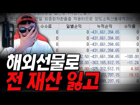 해외선물로 전재산 잃고 깨달은것