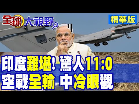 印巴空戰驚人結果0比11 莫迪謊言破綻!印度學者喊各方面都落後中國!三哥精神勝利法幻滅 習近平笑而不語|【全球大視野】精華版 @全球大視野Global_Vision