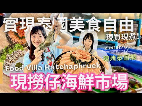 曼谷在地人聚集的海鮮市集, 待24小時都不夠!!現撈海鮮、小吃、商場、按摩院 Food Villa Ratchaphruek