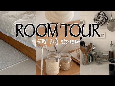 7평 원룸 오피스텔 룸투어. 미니멀 인테리어. 원룸 수납법 🏡