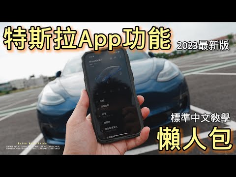 『 VTALK 』特斯拉App懶人包，超詳細解說來囉～分享給喜愛特特的大家！