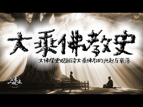 [大乘合集]4小时窥探原始大乘佛教的来龙去脉！从何处来？又会到何处去？为什么大乘教义这么复杂？那些高深的名词都是什么意思？大乘佛法是佛陀教诲吗？｜新佛学金刚经｜中观｜瑜伽行派｜如来藏｜闲者知无涯