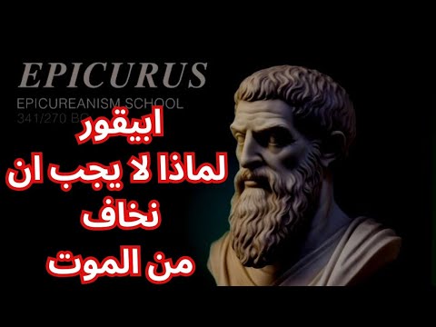 ابيقور Epicurus .. لماذا لا يجب ان نخاف من الموت