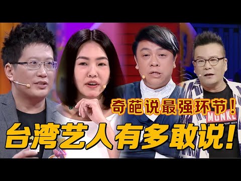 【奇葩说】台湾艺人也太敢说了！观点犀利直击人心，小s直言看到马东有xx！差点不能播！这表演简直吊打大陆选手！#奇葩说 #蔡康永 #小s #黄执中 #沈玉琳 #搞笑 #funny