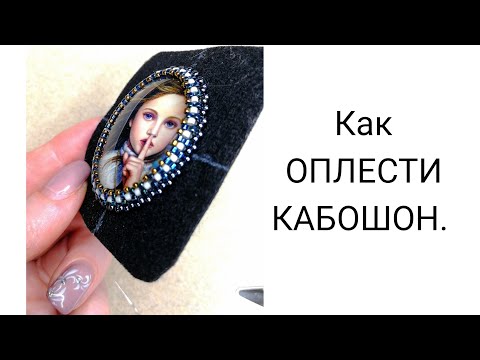How to braid a cabochon.