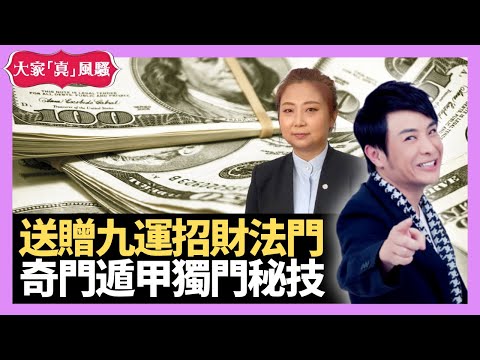 最後一擊！送贈九運招財法門 奇門遁甲獨門秘技 - LIVE 奇門遁甲 (玄學真風騷) 梁思浩 張芯熏師傅 20230530