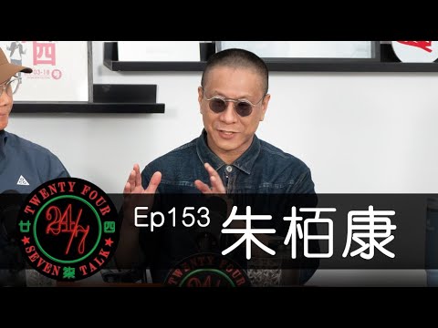 24/7TALK: Episode 153 ft. 朱栢康