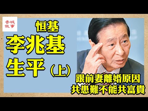 李兆基生平 上集│跟前妻共患難不能共富貴│富豪列傳 #恒基 #四叔