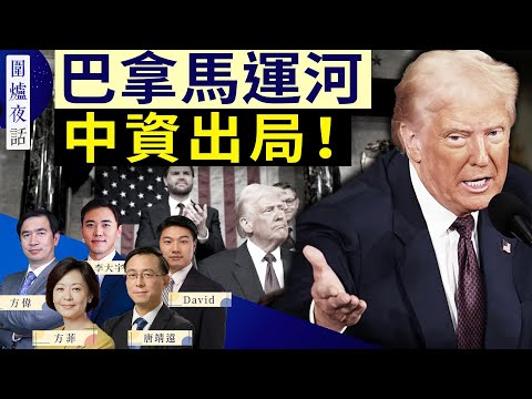 【圍爐夜話精華版】美資收購巴拿馬港口運營權；中共稱奉陪到底，無論美國「打什麼戰」 ｜方偉 大宇 唐靖遠 David 方菲｜圍爐夜話 03/05