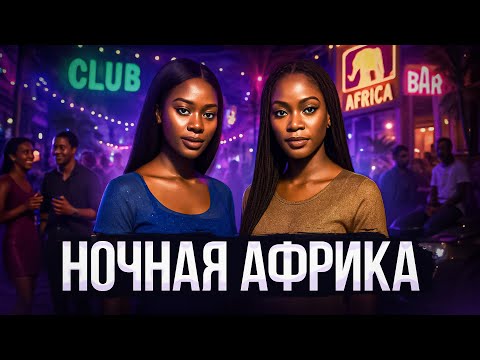 Что творится в Африке НОЧЬЮ? Африканки, тусовки и зрелищные танцы