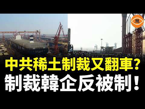 中共稀土制裁又翻車？ 制裁韓企反被反制！川普下重手！用中共錢打俄羅斯，中共氣炸！