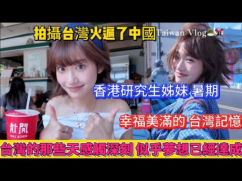 拍攝台灣，火遍了中國！香港研究生姊妹，暑期幸福感滿滿的台灣記憶。在台灣的那些天感觸非常深刻，似乎夢想已經達成！