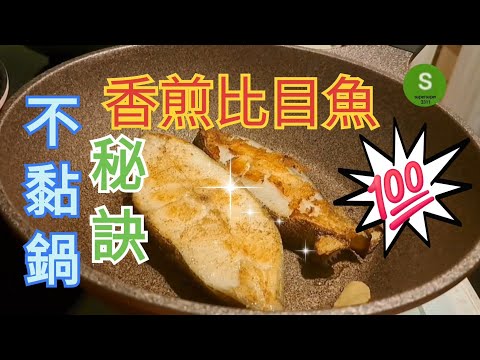 【香煎比目魚】魚扒不黏鍋、不破碎的秘訣，簡單調味就超好吃！Pan-fried halibut steak Recipe 