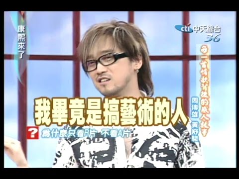 2005.07.19康熙來了完整版(第3集)　每一首情歌背後的感人故事－周傳雄、黃舒駿