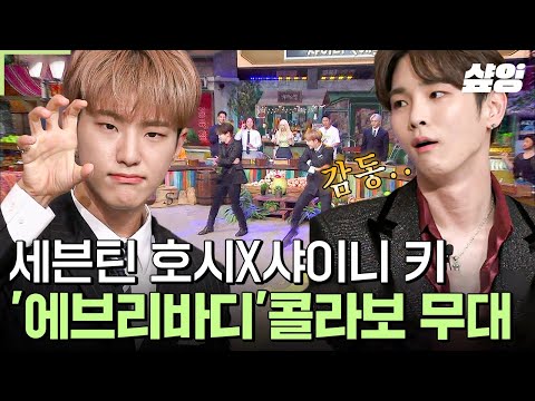 [#놀라운토요일] 이 세상에서 가장 춤 잘 추고+성공한 샤월은? =호시..★ 호시의 꿈은 이루어진다! 키x호시의 너무 멋진 【에브리바디】 합동 무대✨