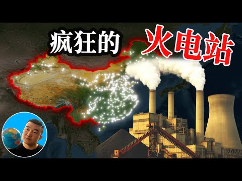 表面环保，背地烧煤？中国能源战略背后隐藏了什么？【地图奇遇记】