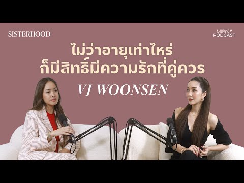 ไม่ว่าอายุเท่าไหร่ ก็มีสิทธิ์มีความรักที่คู่ควร | Sisterhood EP. 17 I วีเจวุ้นเส้น