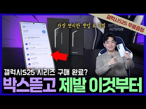 갤럭시S25 사자마자 즉시 해야 하는 기본 필수 초기설정 및 꿀팁 총정리 (+갤럭시 증정)