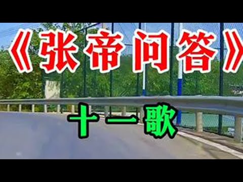 #诙谐幽默歌手#张帝《十一歌》
