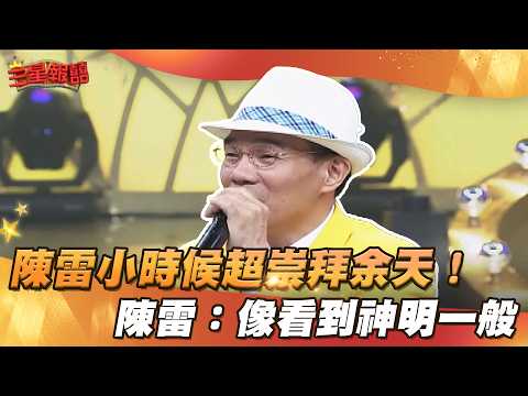 【三星報囍】陳雷最愛歌手竟是余天？！ 見到本尊直呼看到神明？！│2023.11. 11 Triple Happiness @FTV_Show