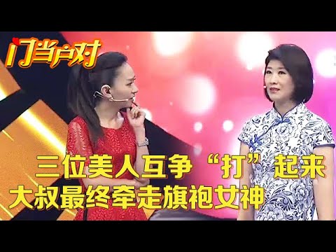 三位美人都为大叔而来,互争都要“打”起来了,大叔最终牵走旗袍女神 【中老年相亲】