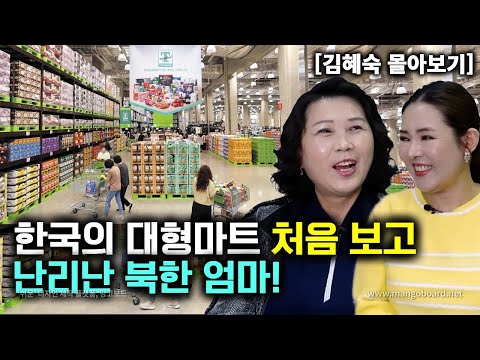 [김혜숙_몰아보기] 한국의 대형마트 처음 보고 난리난 북한 엄마!