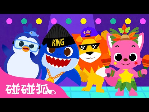 動物兒歌 新系列 全曲目合集 🐰 連續播放 臺灣配音 兒歌 童謠 | 鯊魚寶寶 Baby Shark 碰碰狐 Pinkfong!