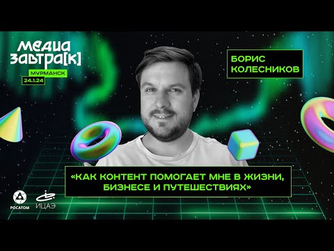 Борис Колесников, «Как контент помогает мне в жизни, бизнесе и путешествиях»