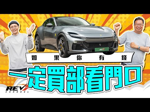 Ferrari Purosangue 突破車型極限 神級懸掛加V12 六球嘅SUV無搵笨 兩噸幾重大帽山如履平地 #REVchannel