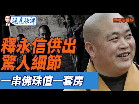 釋永信供出驚人細節,一串佛珠值一套房【每日直播精華】遠見快評｜2025.09.26 @JingYuanTalk