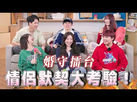 結婚夫妻v.s七年長跑情侶，最強CP默契爭霸戰！接吻地點、誰先愛上誰...玩到走心、現場摔板，到底是永結同心還是戀人未滿?【情侶默契大考驗】｜Dcard.Video