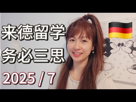 【德国留学】2025/7 现在你还想来德国留学??最新德国就业市场现状大揭露!#德国留学 #德国就业 #德国生活 #德国求职 #德国经济 #德国裁员 #德国失业 #留德建议 #德国双元制