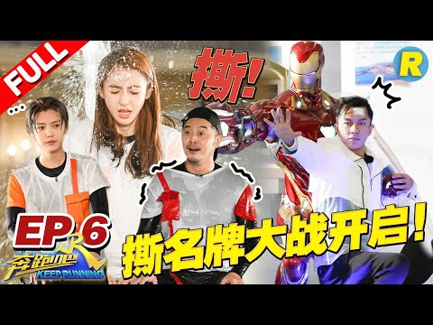 【FULL】年度首撕！李晨能力者回归疯狂撕名牌 鹿晗沙溢挑战恐怖弹射椅 复仇者联盟助力跑男《奔跑吧2》Keep Running S2 EP6 20180518 [ 浙江卫视官方HD ]