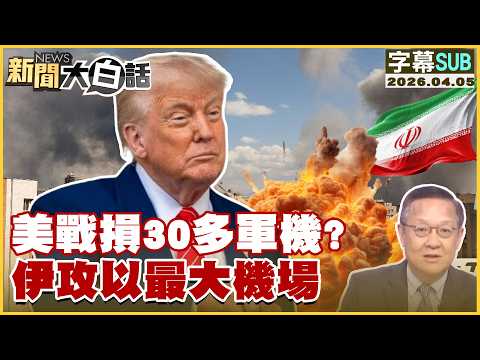 【SUB】美戰損30多軍機？伊攻以最大機場【#新聞大白話】20260405 #字幕版 #以色列 #美國 #伊朗