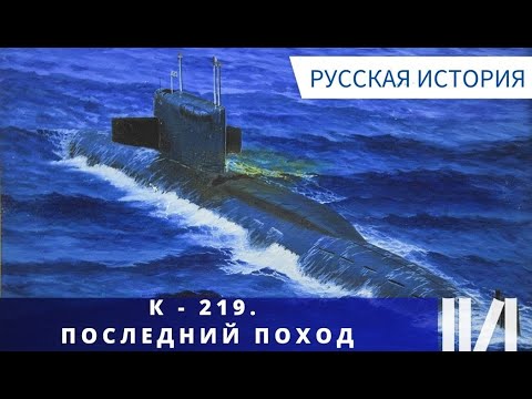 ТАЙНА ГИБЕЛИ ПОДВОДНОЙ ЛОДКИ! К 219.  Последний поход. Русская история.