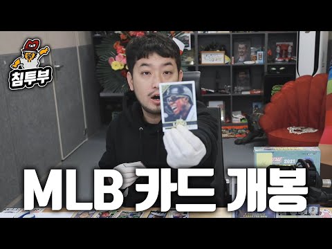 MLB 카드팩 개봉