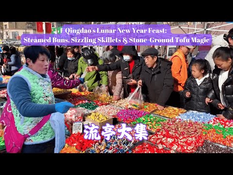 青岛流亭大集——活色生香的胶东年味盛宴，滨海烟火里的新春交响曲：马牙枣馒头、铁板鸡架、戗面大馒头、健康美味大饼子、现磨小豆腐，直击鲁东最滚烫的春节灶台