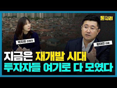 서울에서 지금 제일 뜨거운 재개발 지역? 이 8개 구입니다!｜황태연 대표 1부