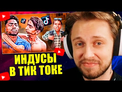СТИНТ СМОТРИТ: ИНДУСЫ В ТИК ТОКЕ - Я ПОЗНАЛ ТРЭШ \\ marazm