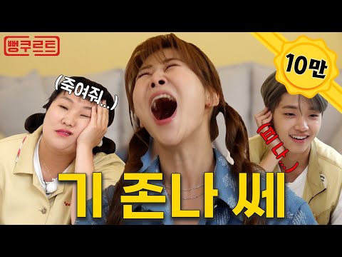 [ENG] 기절텐션 서준맘 박세미 제발 집에 좀 가;; [뻥쿠르트] EP.32 | 이수지 | 손동표 | 박세미 | 서준맘