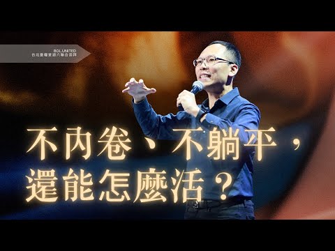 【不內卷、不躺平，還能怎麼活？】董家驊 牧師