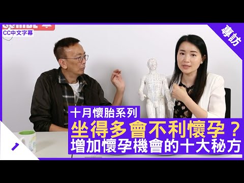 坐得多會不利懷孕？增加懷孕機會的十大秘方 - 鄭丹瑞《健康旦》#十月懷胎系列 #楊明霞 註冊中醫師 Part 1 (CC中文字幕)