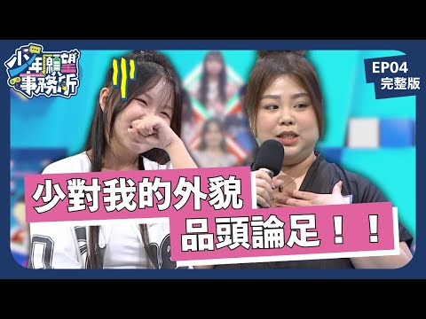 不要再對我的身體說三道四了！青少年容貌焦慮的原因是？｜少年願望事務所｜EP04完整版｜公視 #鄧惠文 #黃豪平